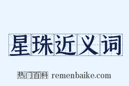 星珠近义词是什么意思的图片
